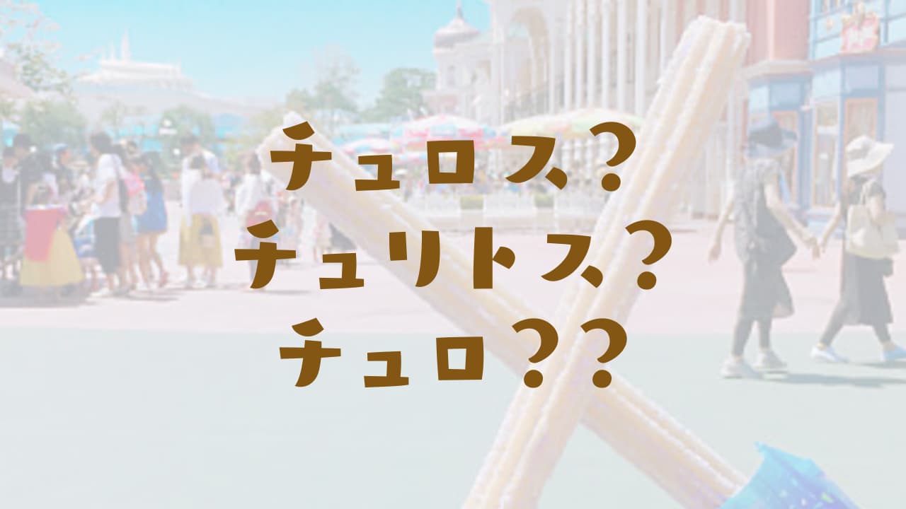 チュロス　チュリトス　呼び方